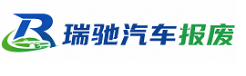 夏津县瑞驰｜汽车报废回收｜车辆正规销户上门拖车